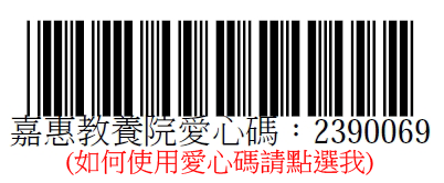 嘉義縣私立嘉惠教養院電子發票愛心碼-財稅資料中心推動「電子發票愛心碼」，1/16起試辦，讓社會大眾捐贈方式更多元及更便利。試辦期間，社福團體與民眾可自行列印愛心條碼，初期將由大潤發內湖二店與全國65家順發3C門市率先啟用並提供相關服務。<br/>預計於今年7月起，全部的電子發票試辦商都將提供愛心碼捐贈服務。<br/>所以本院也因應推動無紙化，申請了電子發票愛心碼，與政府共同推動環保，歡迎民眾一起響應，並且繼續給予本院支持與鼓勵～