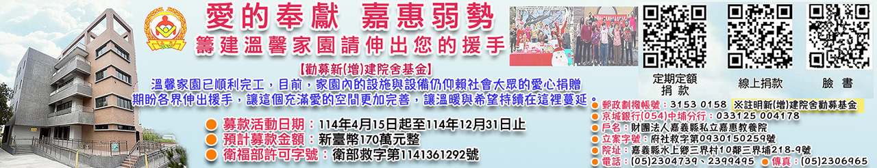 嘉惠教養院-114年募款活動.jpg